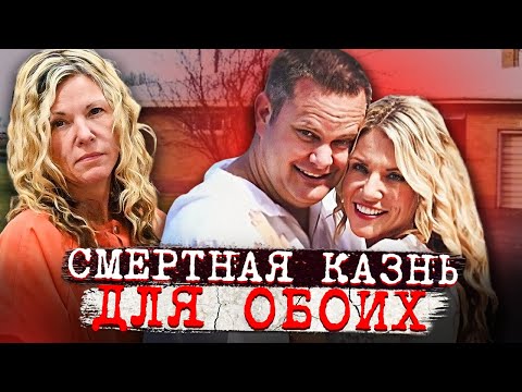 Видео: Когда встречаются два чудовища! Самое сумасшедшее дело Лори и Чада. Тру Крайм истории.