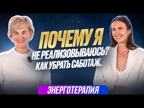 Видео: Почему я НЕ РЕАЛИЗОВЫВАЮСЬ. Как убрать саботаж