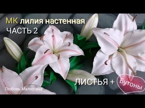 Видео: ЛИЛИЯ НАСТЕННАЯ - светильник. ЧАСТЬ 2 бутоны, листья