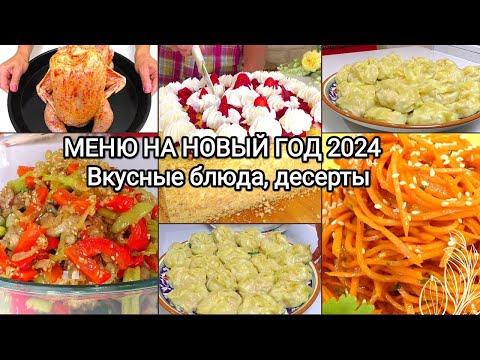 Видео: 🎄 МЕНЮ на Новый Год 2024 ❄️🎄❄️ МЕГА ВКУСНО, КРАСИВО И ПРОСТО!/ Горячее,закуски ,торт/ Рецепты на бис