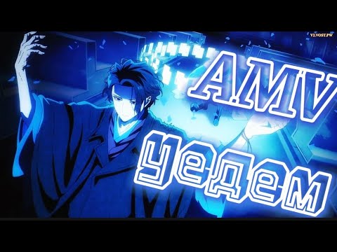 Видео: Изи AMV/ аниме клип/ Дисквалифицирован по жизни/ уедем в никуда.