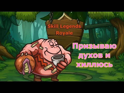 Видео: Skill Legend Royale — Сшитый бегемот — Просчитался, но где?)