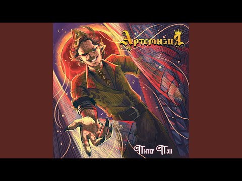 Видео: Питер Пэн