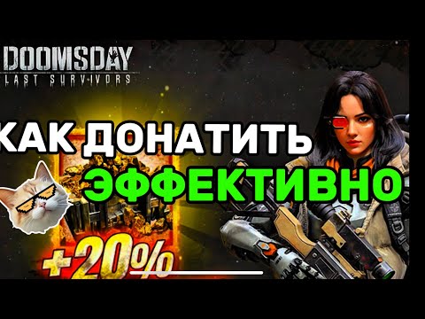 Видео: КАК И КУДА ДОНАТИТЬ ЕСЛИ РАЗНЫЙ БЮДЖЕТ ВЕЛИКАЯ МУДРОСТЬ: Doomsday Last Survival