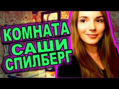 Видео: ROOM TOUR! Комната Саши Спилберг ♥ Моя Комната ♥
