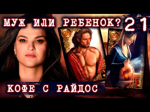 Видео: Муж или ребенок?  Одинокая старость или плохенький, но муж?  // КОФЕ С РАЙДОС. Эпизод 21