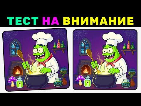 Видео: Найди 3 отличия за 90 секунд! №19 | Сложный тест на внимание для всех