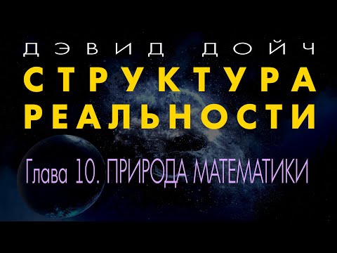 Видео: Структура Реальности. Глава 10. ПРИРОДА МАТЕМАТИКИ. Дэвид Дойч.