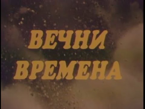 Видео: ВЕЧНИ ВРЕМЕНА - БГ ФИЛМ - 1974г