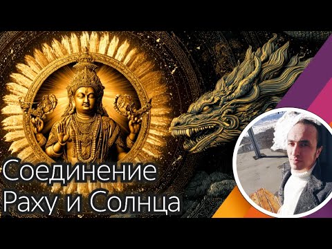 Видео: Соединение Солнца и Раху в карте - Питри Доша