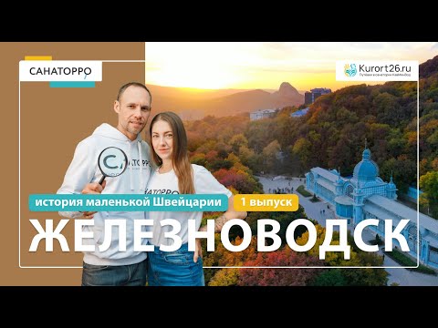 Видео: Топ достопримечательностей Железноводска: История маленькой Швейцарии места - 1 выпуск