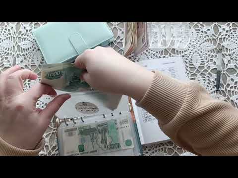 Видео: Распределение семейного бюджета | Март 2| Система денежных конвертов