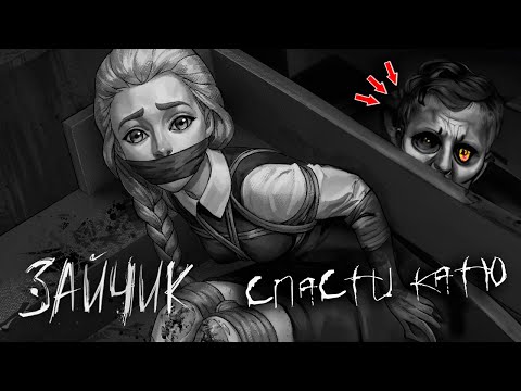 Видео: КАК СПАСТИ КАТЮ (СЕКРЕТ ОТ РАЗРАБОТЧИКОВ) | Tiny Bunny (Зайчик)