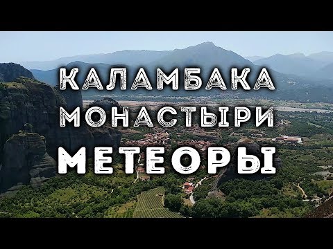 Видео: Каламбака, монастыри МЕТЕОРЫ | Kalambaka, METEORA monasteries