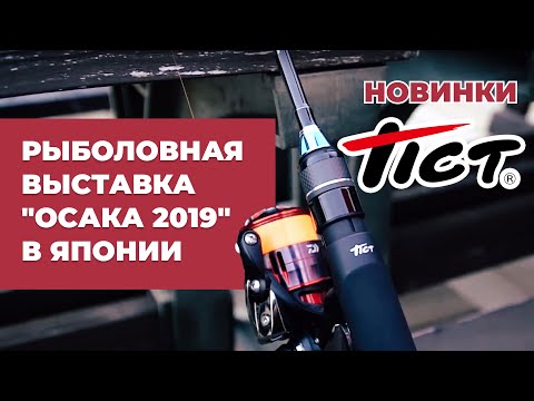 Видео: Новинки Tict на РЫБОЛОВНОЙ ВЫСТАВКЕ "ОСАКА 2019". Ловля на спиннинги Tict в Японии.