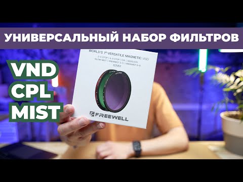 Видео: Идеальный комплект фильтров FREEWELL для всего / MAGNETIC VND FILTER SYSTEM / ND/CPL/MIST фильтр