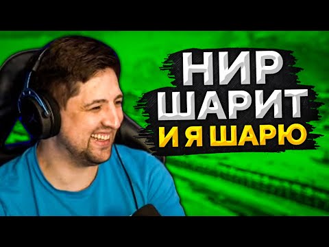 Видео: "НИР ШАРИТ И Я ШАРЮ" / "СТАРЫЙ, ЧТО У ТЕБЯ С РЕАКЦИЕЙ?" / ЛЕВША, НИР И ИНСПИРЕР — ТАНКОВЫЕ КОВБОИ