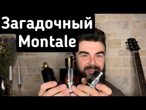 Видео: Montale Kabul Aoud и прочее)
