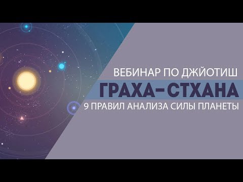 Видео: Граха-стхана (Сила планет)