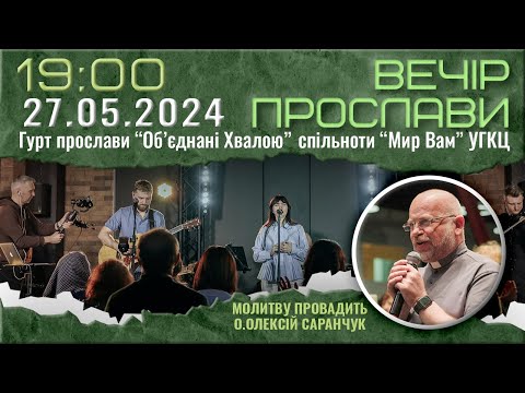Видео: ВЕЧІР ПРОСЛАВИ 27.05.2024