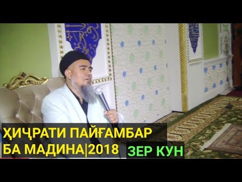 Видео: Ҳиҷрати Пайғамбар(с) ба мадина/Домулло Абдураҳим