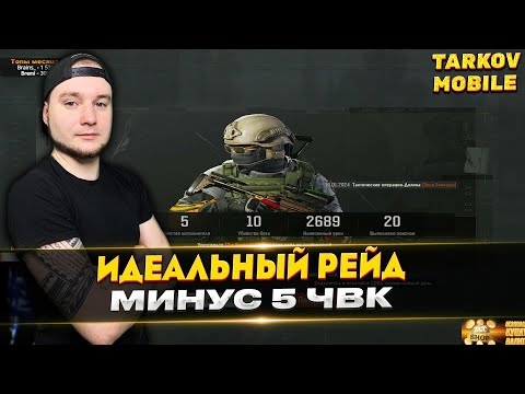 Видео: ИДЕАЛЬНЫЙ РЕЙД НА БЛОКАДУ | Arena Breakout / Tarkov Mobile