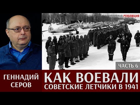 Видео: Геннадий Серов. Как воевали советские лётчики-истребители в 1941 году. 6 часть