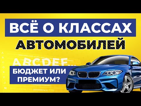 Видео: КЛАССИФИКАЦИЯ АВТОМОБИЛЕЙ - ВСЁ ЧТО НУЖНО ЗНАТЬ / Классы авто, габариты, буквенные характеристики