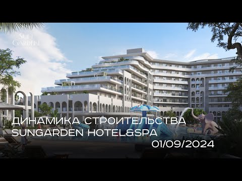 Видео: SunGarden Hotel&SPA/ СЕНТЯБРЬ