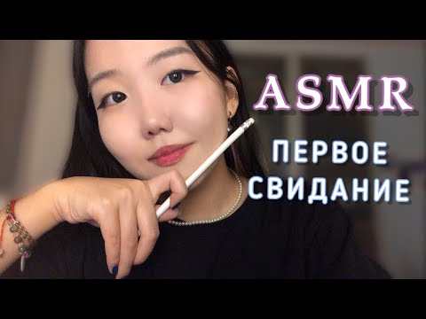 Видео: асмр наше первое свидание 💌|| ролевая игра | asmr first tinder date