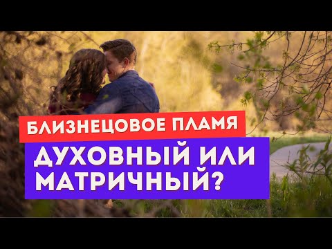 Видео: Каждому близнецовому пламени нужно знать ЭТО