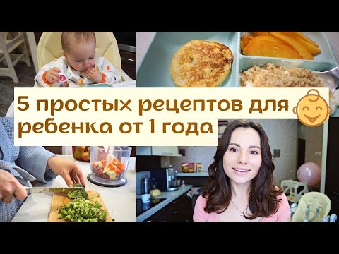 Видео: Питание Ребенка после Года 👧 // Чем Накормить Ребенка 🥣 // 5 Простых Рецептов ✅