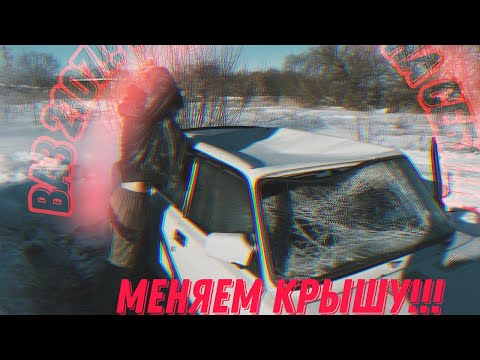 Видео: ВАЗ 2107!!! Завалило Снегом, Замена Крыши!!!