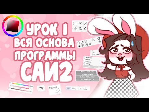 Видео: ❤️ПАИНТ ТУЛ САИ ЗА 18 МИНУТ НОВИЧКАМ - ПОДРОБНО - ТУТОРИАЛ   Paint Tool Sai 2 Часть 1