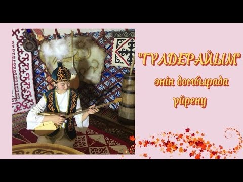 Видео: Халық әні гүлдерайым домбырада толық тартып үйрену. Сан арқылы оңай жолмен тез үйрену