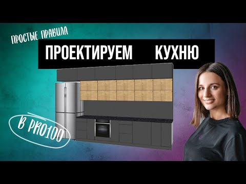 Видео: КАК СПРОЕКТИРОВАТЬ КУХНЮ?//САМ СЕБЕ ДИЗАЙНЕР