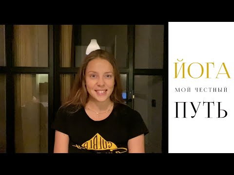 Видео: Как я стала преподавателем йоги. Мой честный путь