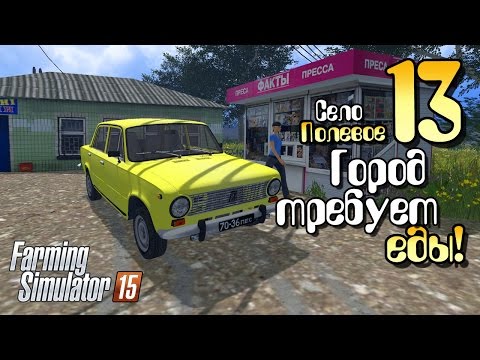 Видео: Город требует еды! - ч13 Farming Simulator 2015