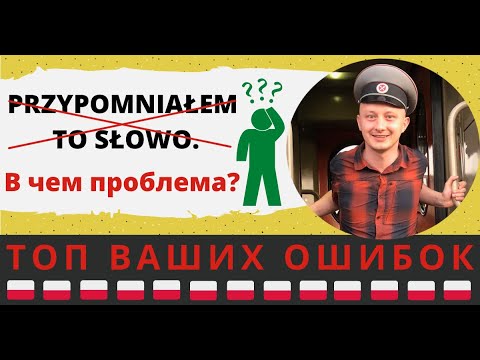 Видео: «Я вспомнил это слово.» Почему нельзя так сказать по-польски?