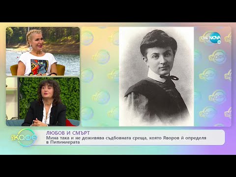 Видео: Маги Гигова: Любовните истории на известни българи - На кафе (29.09.2020)