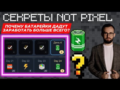 Видео: ⚡️СЕКРЕТ БАТАРЕЕК 🔋 КАК ЗАРАБОТАТЬ В NOT PIXEL БОЛЬШЕ ВСЕХ?