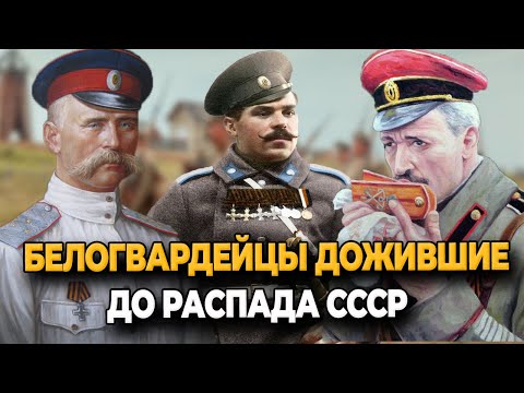 Видео: КТО ИЗ БЕЛОГВАРДЕЙЦЕВ ДОЖИЛ ДО РАСПАДА СССР?