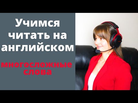 Видео: УЧИМСЯ ЧИТАТЬ НА АНГЛИЙСКОМ. Многосложные слова. Как делить слова по слогам в английском языке?