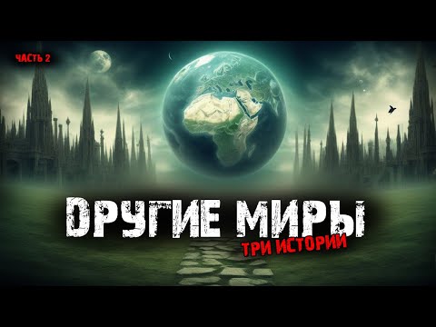 Видео: Другие миры (3в1) Выпуск №2