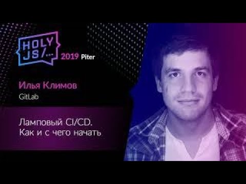 Видео: Илья Климов — Ламповый CI/CD. Как и с чего начать