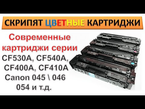 Видео: #171 Скрипят, гудят цветные картриджи CF540A, CF530A, CF400A, CF410A, Canon 045, 046, 054 и т.д.