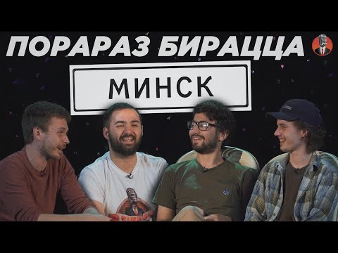 Видео: Порараз бирацца: Минск