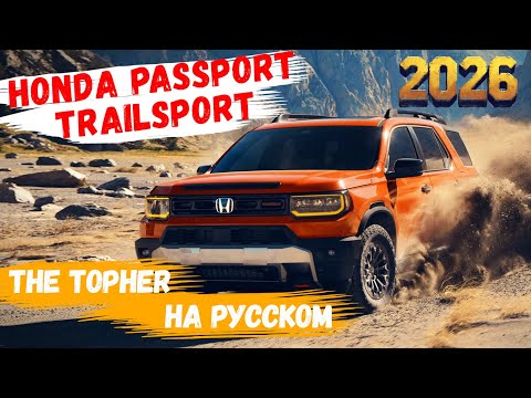 Видео: Обзор Honda Passport Trailsport  2026 модельного ряда 🔸 Тест-драйв на бездорожье