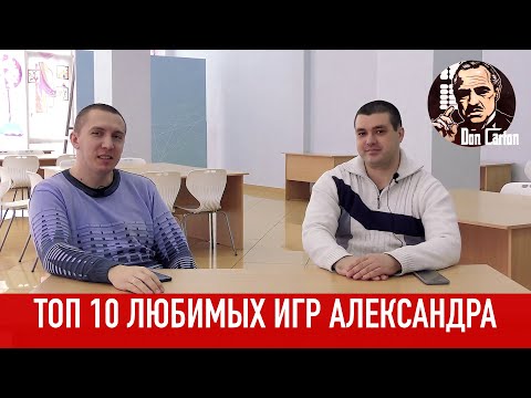 Видео: ТОП 10 любимых игр Александра