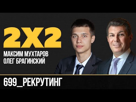 Видео: Дважды два 699. Рекрутинг. Максим Мухтаров и Олег Брагинский